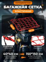 Scout сетка на багажник 40*40 Красная Крючки металл в Ростове-на-Дону