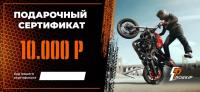 Подарочный сертификат Pro-Ekip.ru на 10.000р в Ростове-на-Дону