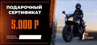 Подарочный сертификат Pro-Ekip.ru на 5.000р в Ростове-на-Дону