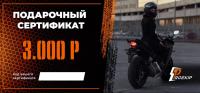 Подарочный сертификат Pro-Ekip.ru на 3.000р в Ростове-на-Дону