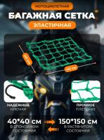 Scout сетка на багажник 40*40 Зеленая Крючки металл в Ростове-на-Дону