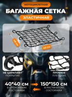 Scout сетка на багажник 40*40 Черная Крючки пластик в Ростове-на-Дону