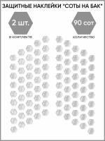 Motolike Наклейки на бак Соты Прозрачные в Ростове-на-Дону
