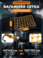 Scout сетка на багажник 40*40 Желтая Крючки металл в Ростове-на-Дону