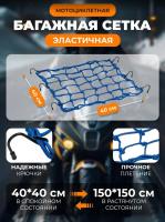 Scout сетка на багажник 40*40 Синяя Крючки металл в Ростове-на-Дону