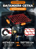 Scout сетка на багажник 40*40 Красная Крючки пластик в Ростове-на-Дону
