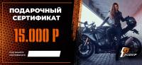 Подарочный сертификат Pro-Ekip.ru на 15.000р в Ростове-на-Дону