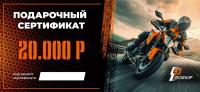 Подарочный сертификат Pro-Ekip.ru на 20.000р в Ростове-на-Дону