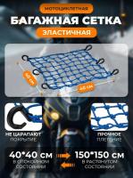 Scout сетка на багажник 40*40 Синяя Крючки пластик в Ростове-на-Дону