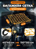 Scout сетка на багажник 40*40 Желтая Крючки пластик в Ростове-на-Дону