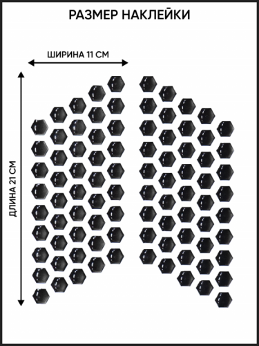 Motolike Наклейки на бак Соты Черные в Ростове-на-Дону