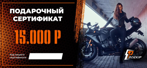 Подарочный сертификат Pro-Ekip.ru на 15.000р в Ростове-на-Дону