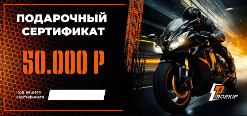 Подарочный сертификат Pro-Ekip.ru на 50.000р в Ростове-на-Дону
