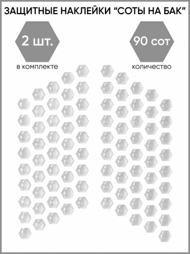 Motolike Наклейки на бак Соты Прозрачные в Ростове-на-Дону