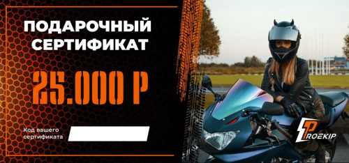 Подарочный сертификат Pro-Ekip.ru на 25.000р в Ростове-на-Дону