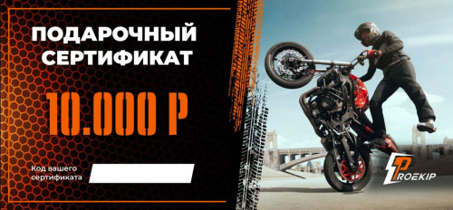 Подарочный сертификат Pro-Ekip.ru на 10.000р в Ростове-на-Дону