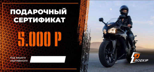 Подарочный сертификат Pro-Ekip.ru на 5.000р в Ростове-на-Дону