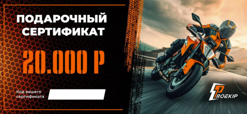 Подарочный сертификат Pro-Ekip.ru на 20.000р в Ростове-на-Дону
