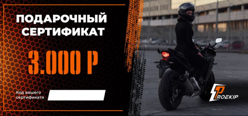 Подарочный сертификат Pro-Ekip.ru на 3.000р в Ростове-на-Дону