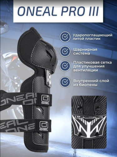 Oneal Наколенники Pro III карбон в Ростове-на-Дону